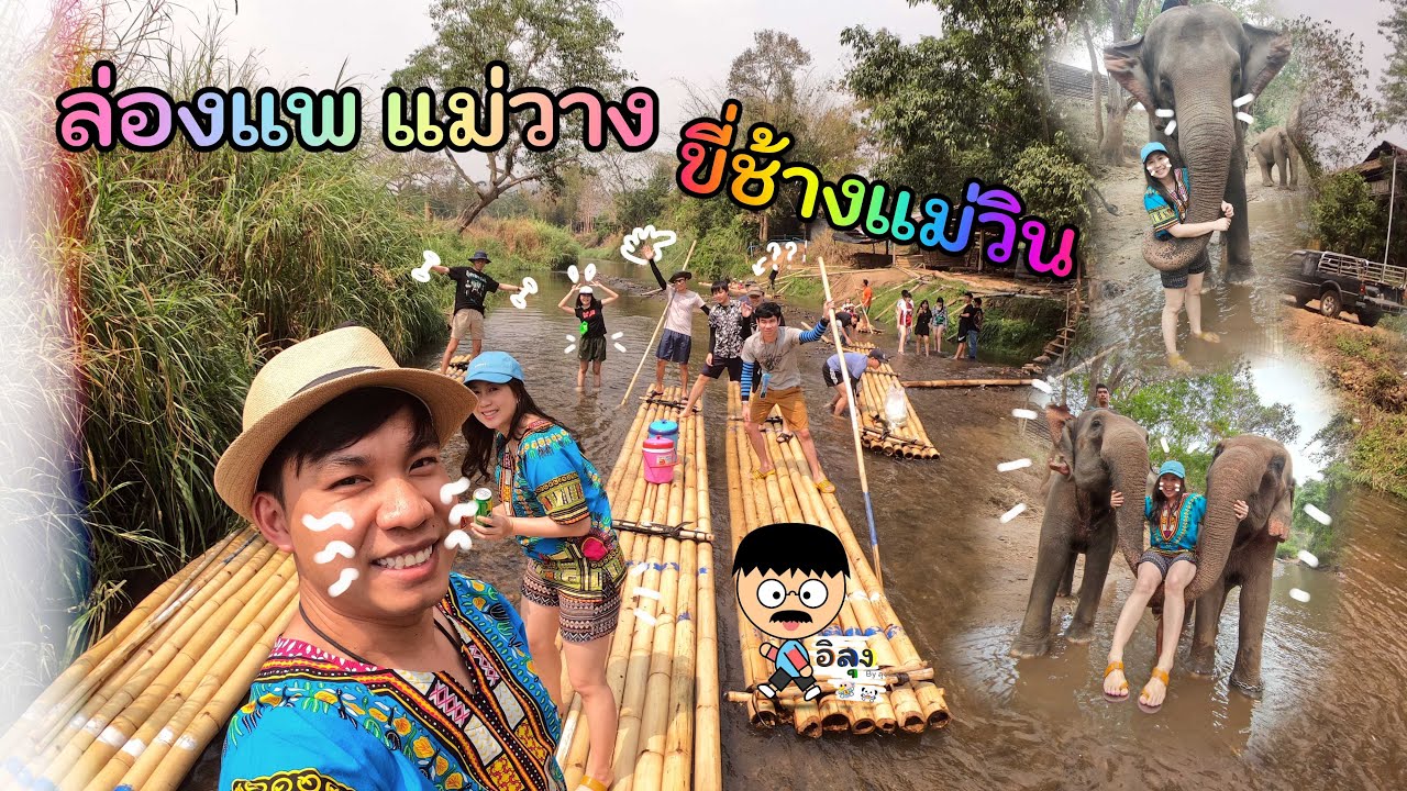 นั่งช้างชมธรรมชาติแม่วิน