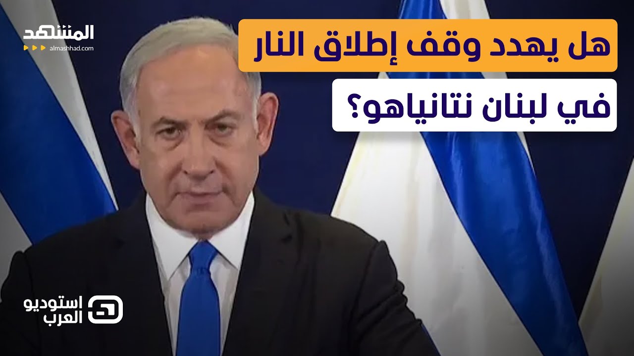 اعتراف إسرائيلي خطير عن “حزب الله”.. وقف إطلاق النار في لبنان يهدد نتانياهو -