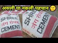 नकली cement की पहचान | fake cement | cement detail | best cement for plaster|best cement for dhala