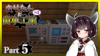 【VOICEROID実況】きりたんと歯車工業+α Part5【Minecraft】