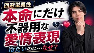 回避型男性が本命女性にだけ見せる不器用な愛情表現【男性心理】