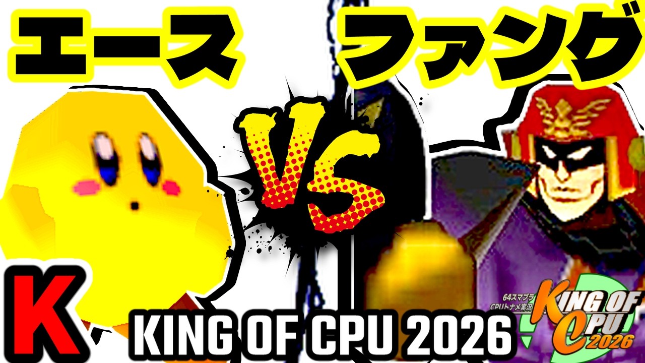 【KING OF CPU 2026】永遠のエース vs Σデューレンファング | K-5【64スマブラCPUトナメ実況】