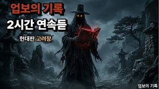 Download lagu 업보의 기록 2시간연속듣기 꿀잠보장 mp3