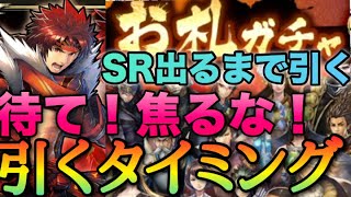 【戦国BASARA バトルパーティ】焦ってない？ガチャ引くタイミング！お札ガチャSR出るまで引いてやる！