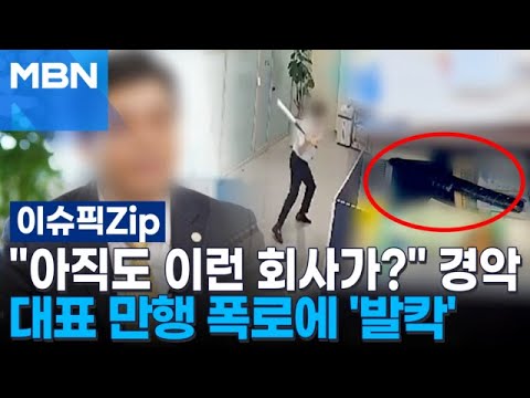 ＂아직도 이런 회사가?＂ 경악…대표 만행 폭로에 '발칵' | 이슈픽 zip
