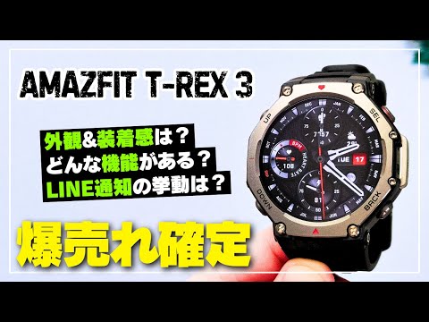 テスト中の Amazfit T-Rex 3: デザインが改良されたアウトドア用スマートウォッチ