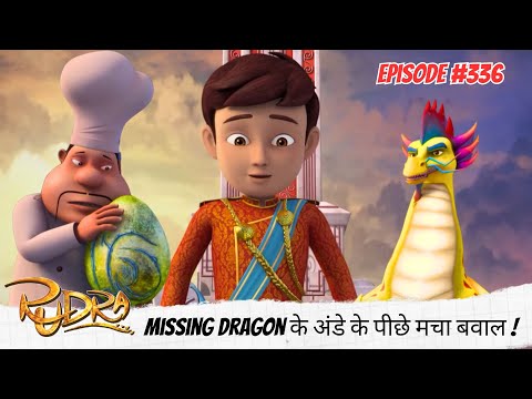 Rudra | रुद्र | Full Episode 336 | Missing Dragon के अंडे के पीछे मचा बवाल !
