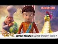 Rudra रुद्र Full Episode 336 Missing Dragon के अंडे के पीछे मच