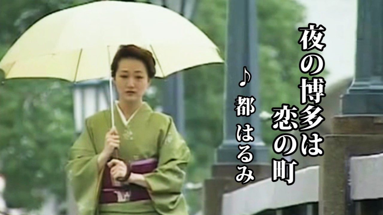 夜の博多は恋の町　♪都はるみ