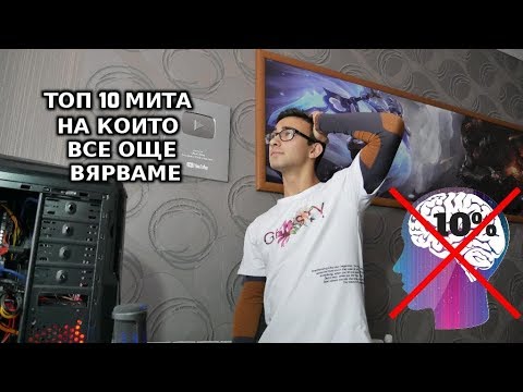 Топ 10 МИТА На Които Все Още Вярваме