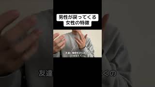 男性が別れた後に戻ってくる女性の特徴　　　　　　　　　　　　　　　　　　　　　　　#カップル #恋愛 #恋人 #人間心理 #心理学 #恋愛心理学 #恋愛相談