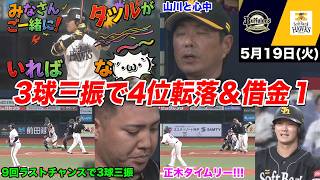 【今日のタツル】9回2死チャンスで山川の酷すぎる3球三振を見て呆れ散らかすホークスファンの反応