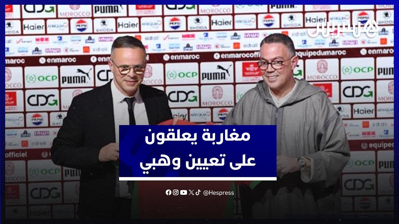 بعد رحيل الركراكي وتعيين وهبي.. الشارع المغربي يكشف رأيه ويشارك توقعاته حول المدرب الجديد thumbnail