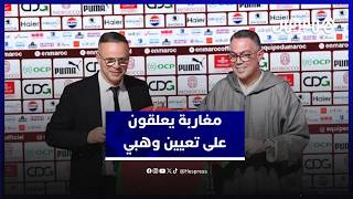 بعد رحيل الركراكي وتعيين وهبي.. الشارع المغربي يكشف رأيه ويشارك توقعاته حول المدرب الجديد thumbnail