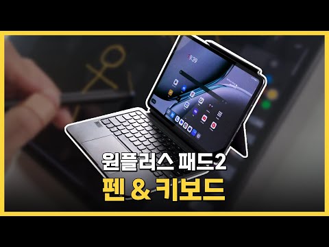 원플러스패드2 전용 키보드& 전용 펜 (블루투스)