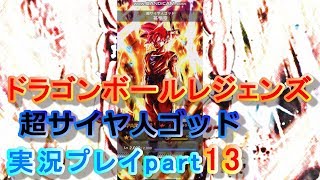 超サイヤ人ゴッドフルMaxステータスで戦ってみた！【ドラゴンボールレジェンズ実況プレイpart13】