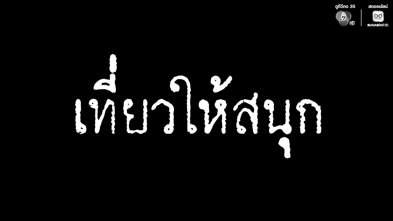 เสียงจากหลุม ตอน เที่ยวให้สนุก