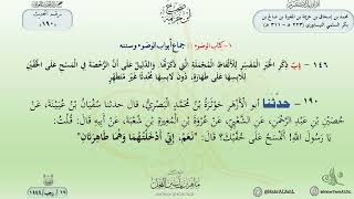 شرح صحيح ابن خزيمة : حديث (190) الدكتور ماهر الفحل image