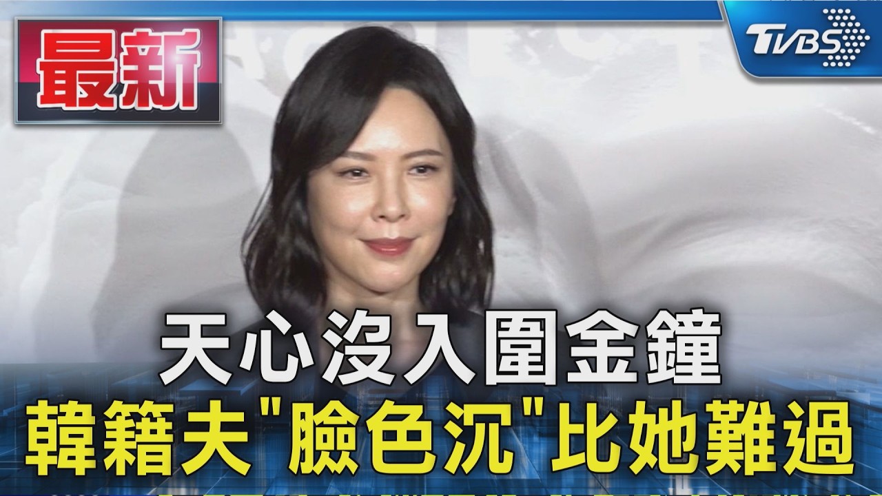 天心沒入圍金鐘  韓籍夫「臉色沉」比她難過｜TVBS新聞 @TVBSNEWS01