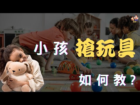 父母爸媽育兒 教育孩子 小孩兒童 搶玩具如何處理，看完影片讓你一次就上手