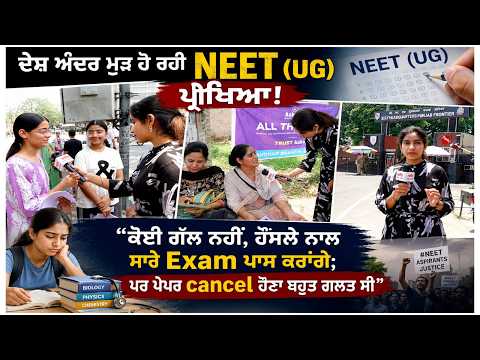 NEET (UG) Exam Being Re-Conducted in the Country! "ਕੋਈ ਗੱਲ ਨਹੀਂ, ਹੌਂਸਲੇ ਨਾਲ ਸਾਰੇ Exam ਪਾਸ ਕਰਾਂਗੇ;