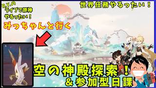 【原神】世界任務＆参加型で一緒に日課やるったい！