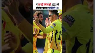 ये 11 बड़े खिलाड़ी 2023 में खेलेंगे अपना आखिरी IPL