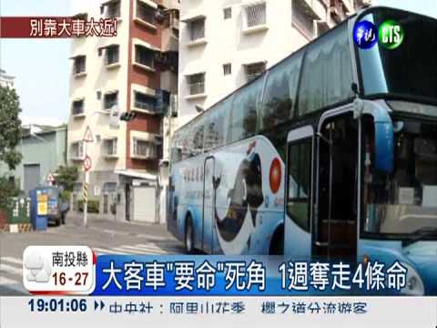 大客車"要命"死角 1週輾斃4命