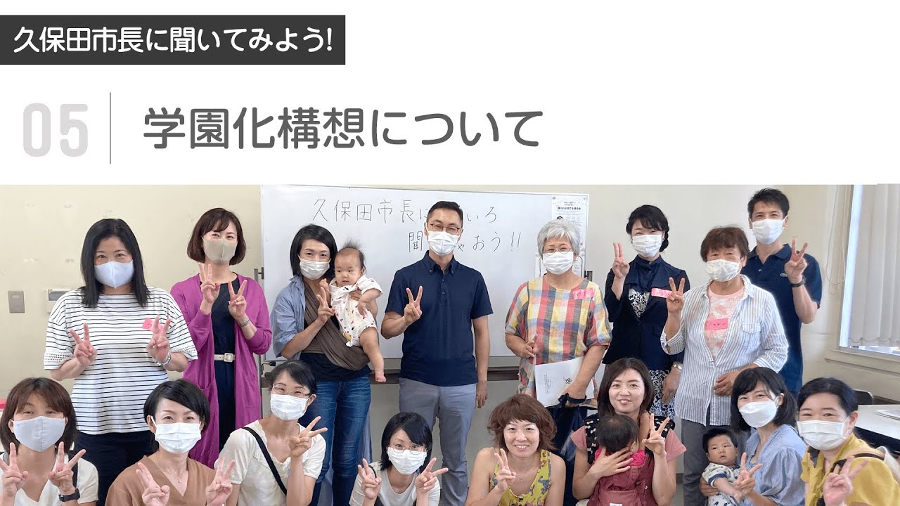 久保田市長に聞いてみよう! <br>【05：学園化構想について】