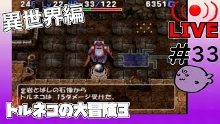 キレないfolのトルネコの大冒険3 トルネコ異世界#33