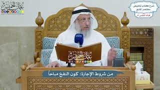 3996 - مِن شروط الإجارة كون النفع مباحاً - عثمان الخميس