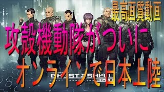 【攻殻機動隊S.A.C. ONLINE】攻殻機動隊がオンラインFPSで登場 高画質 #1