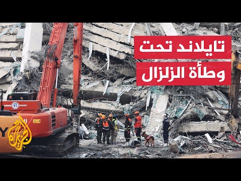 فيديو | فرق الإنقاذ تواصل البحث عن ناجين من الزلزال الذي ضرب العاصمة التايلاندية