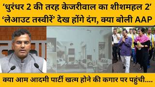 क्या केजरीवाल ने बनाया दूसरा शीशमहल, दिल्ली सरकार के मंत्री ने जारी की नई तस्वीरें