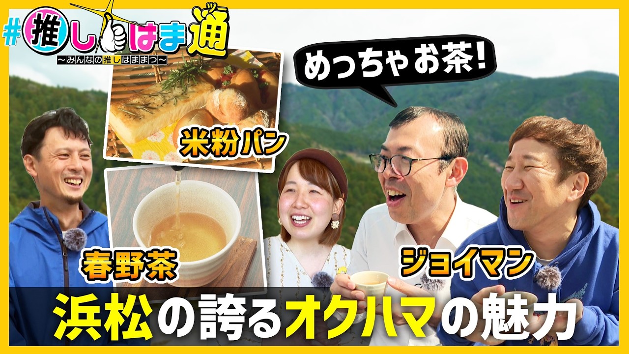 【浜松市の中山間地域「オクハマ」の魅力】#推しはま通～みんなの推しはままつ～（令和8年4月～）