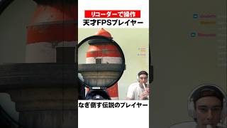 リコーダーでFPSガチ勢に勝つ男