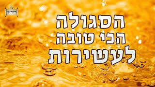 הסגולה הכי טובה לעשירות - מהגאון הינוקא | הרב יחזקאל צמח שליט"א