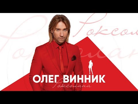 Олег Винник - Роксолана [AUDIO]