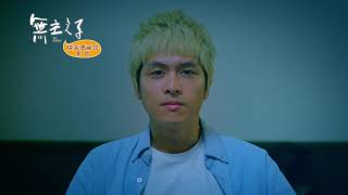 [情報] 民視 6/28 22:00 無主之子