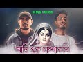 Ami Ek Champakoli x Kon Se Para | prod. by @RNbeatz | Music Video 2024