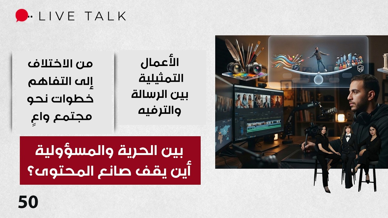 فيديو | بين الحرية والمسؤولية: أين يقف صانع المحتوى؟ - Live Talk م٢ - الحلقة ٥٠