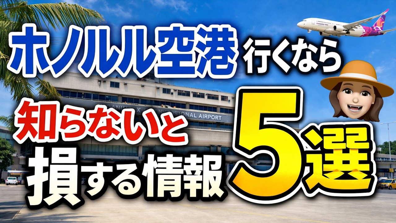 【ハワイ好き必見】ホノルル空港の新常識5選