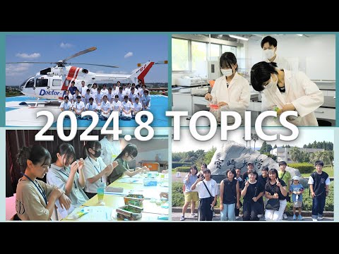 宮崎大学 Monthly TOPICS　2024年8月