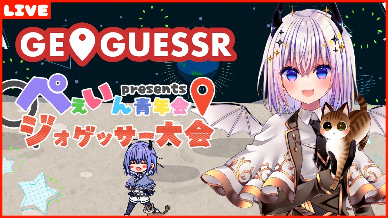 【GEOGUESSR】#ぺぇいん青年会 presents ジオゲッサー大会　総勢36名の猛者たち