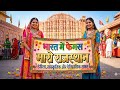 भारत में फेमस मारो राजस्थान ️ Bharat Me Fhemas Maro 