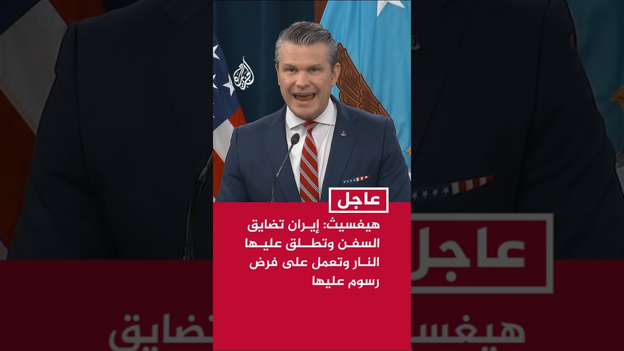 فيديو | هيغسيث: إيران تضايق السفن وتطلق عليها النار وتعمل على فرض رسوم عليها