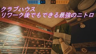 【R6S】クラブハウス地下守りの時に使える最強のニトロポジ【Rainbow Six Siege】