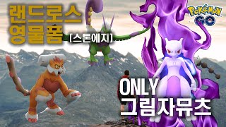 랜드로스 영물폼 3탄 : 스톤에지, 2인플(only 그림자뮤츠)