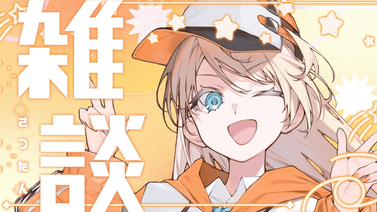 【雑談】エイプリルフールなにも用意してません。【柑原あさひ / ぱらすと！】