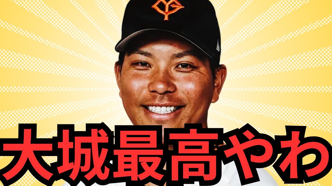 【4/5 巨人対DeNA】ほんま大城最高や！！！マジで代打に大城がいることに感謝せなあかんわ！！！井上もマジで良かったわ！ストレートマジで強いし本来の力出してくれたわ！！阿部采配もハマってて良い感じ！